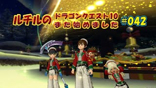 ルチルのドラクエ10また始めました#042｜ドラゴンクエスト10