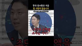 한국 잠수함은 지금 탈 사람이 없습니다