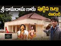 శ్రీ రామదాసు గారు నివసించిన ఇల్లు చూ�