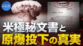 米極秘文書から紐解く原爆投下の真実