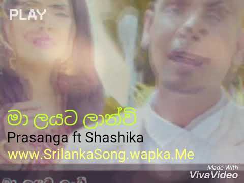 Ma Layata Lanwee - Prasanga ft Shashika 2018 New Song