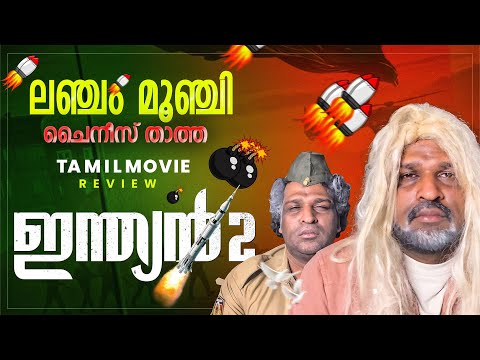 Indian 2 Review Malayalam | Kamal Haasan | Shankar | Anirudh