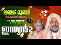 Indian 2 Review Malayalam Kamal Haasan Shankar Anirudh