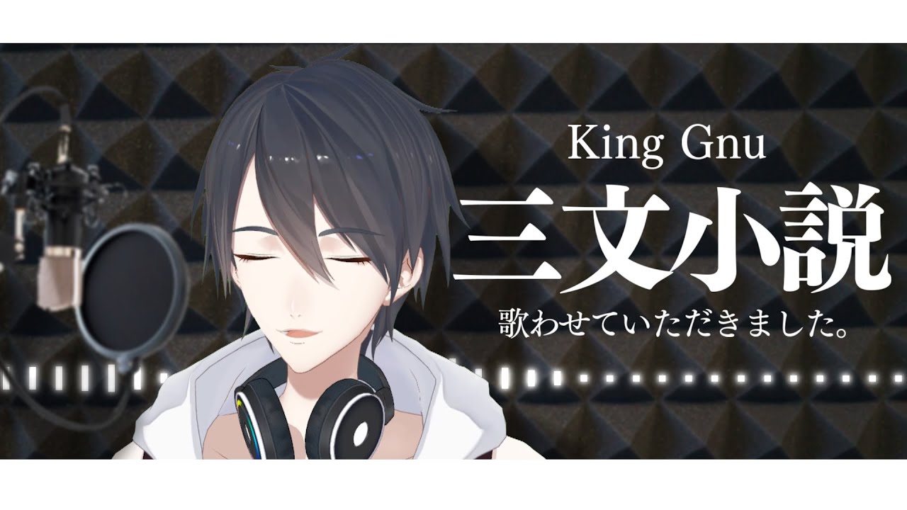 三文小説 / King Gnu (Covered by 夢追翔)【歌ってみた】【にじさんじ】