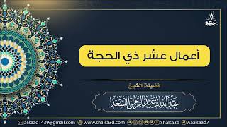 صورة أعمال عشر ذي الحجة | الشيخ عبد الله السعد