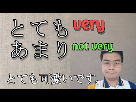 How to use とても (Totemo) and あまり (Amari) in Japanese Sentences