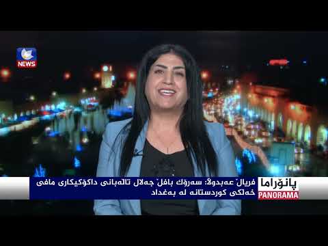 سەیری ڤیدیۆکە بکەن .. ڕۆڵی یەکێتی لە هەرێم و عێراق