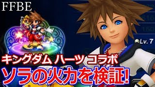 【FFBE】ソラの火力を単発･通常チェイン･エレチェで検証!【KHコラボ】