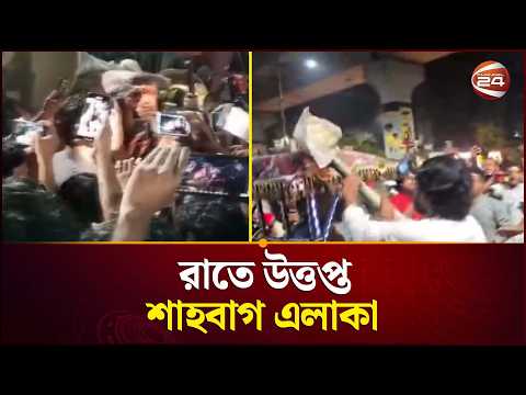 ৭ মার্চের ভাষণ বাজানো ঘিরে উ'ত্ত'প্ত শাহবাগ | 7 March Speech | Shahbagh Update | Channel 24