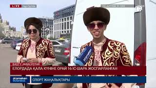 ЕЛОРДАДА ҚАЛА КҮНІНЕ ОРАЙ 16 ІС-ШАРА ЖОСПАРЛАНҒАН