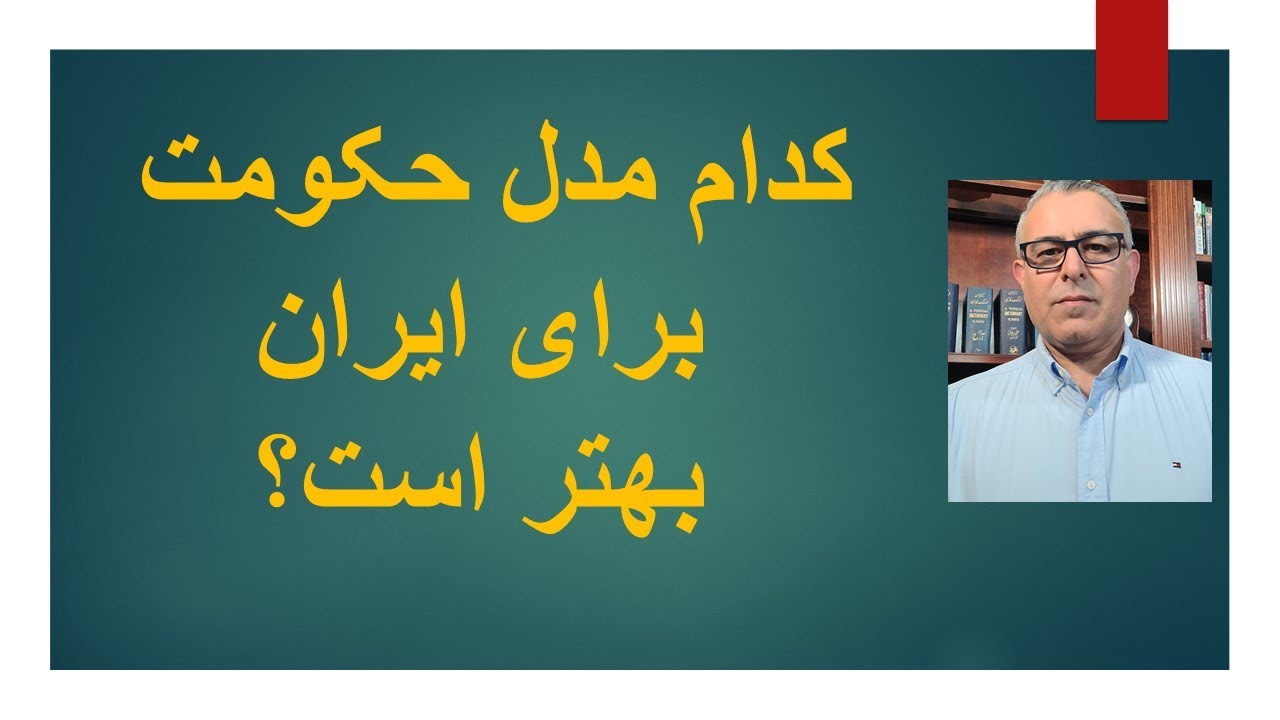 کدام مدل حکومت برای ایران بهتر است؟