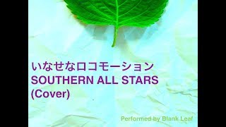 希望の轍 サザンオールスターズ Cover 高音質 フル أغاني Mp3 مجانا 希望の轍 サザンオールスターズ Cover 高音質 フル أغاني Mp3 مجانا