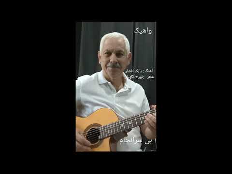 VAHIK     Bi Saranjam        (  بی سرانجام  )