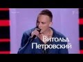 Витольд Петровский «Еще минута» Голос Сезон 4 