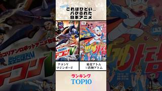 ㊗️３万再生！パクられた日本アニメランキング #shorts #アニメ #pppp