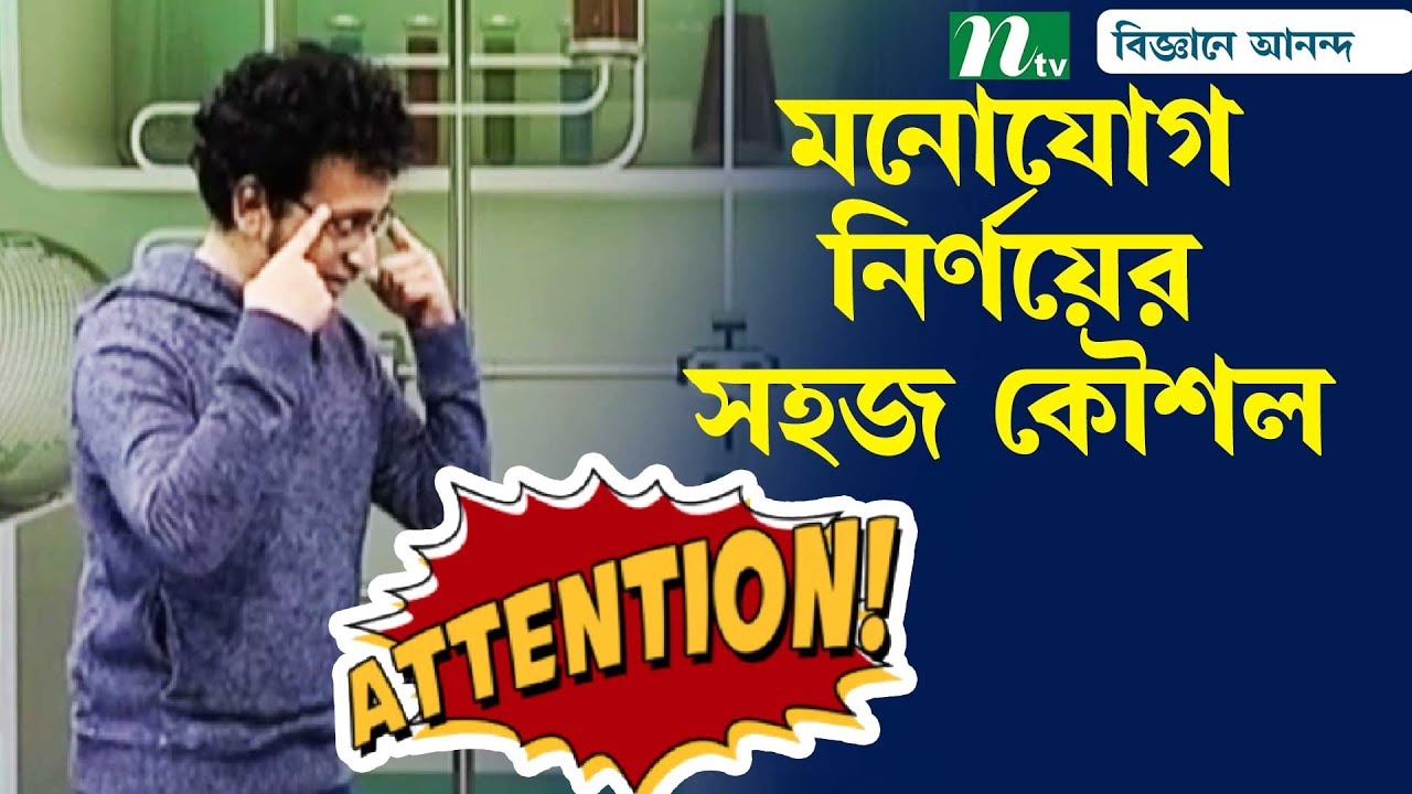 কোনও কিছুতে পূর্ণ মনোযোগ দিতে পারছেন কি? | Attention Training Technique | NTV Science Show