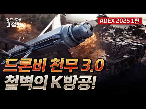 300km 날아가 자폭하는 드론, 천무 3.0 L-PGW부터 빈틈없는 K-방공망 벨트까지!