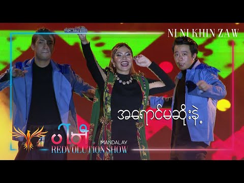 အ​ရောင်မဆိုးနဲ့ | A Yaung Ma Soe Nae - Ni Ni Khin Zaw (Live at Party REDvolution Show Mandalay 2019)