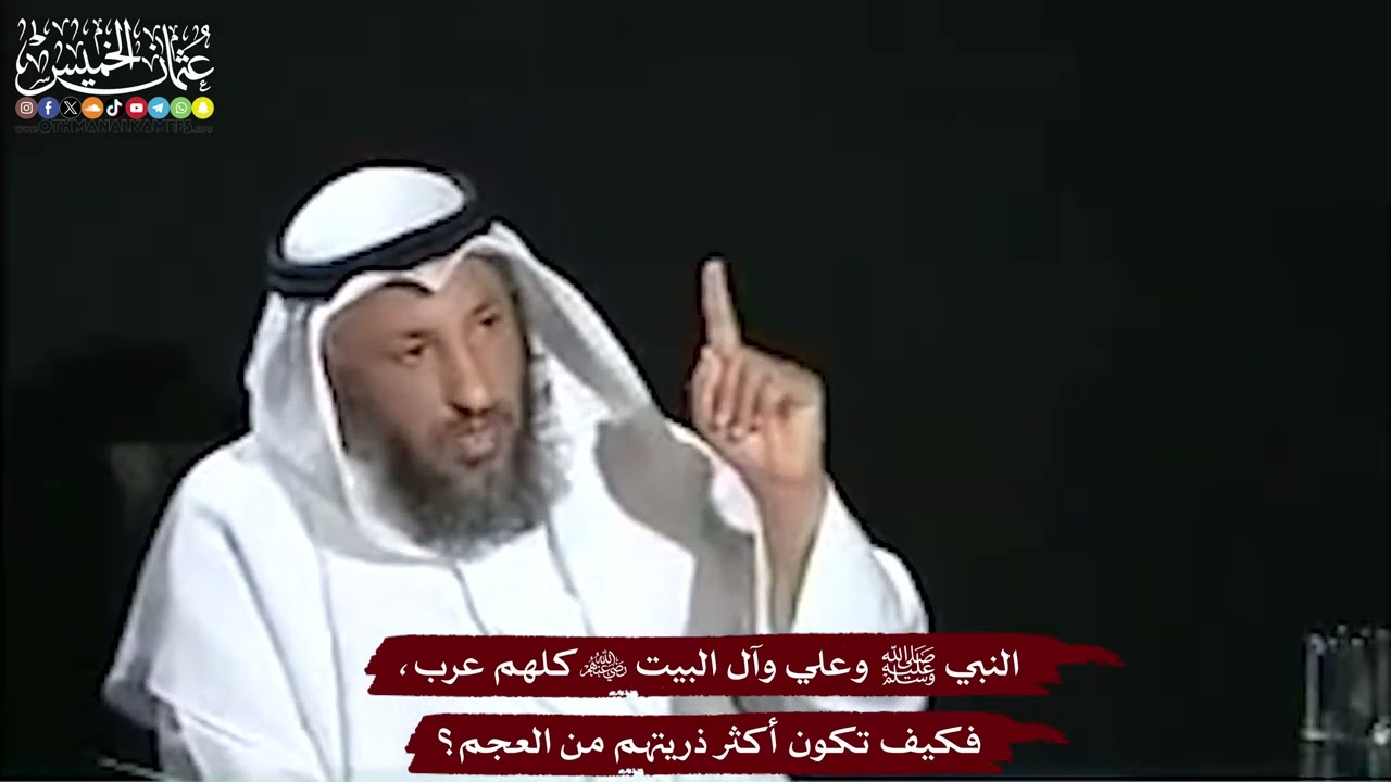 34 - النبي ﷺ وعلي وآل البيت رضي الله عنهم كلهم عرب، فكيف تكون أكثر ذريتهم من ال?