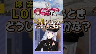 【まずい】LoLじゃなくて、lolですよ🤣💦 #ヒヤリハット