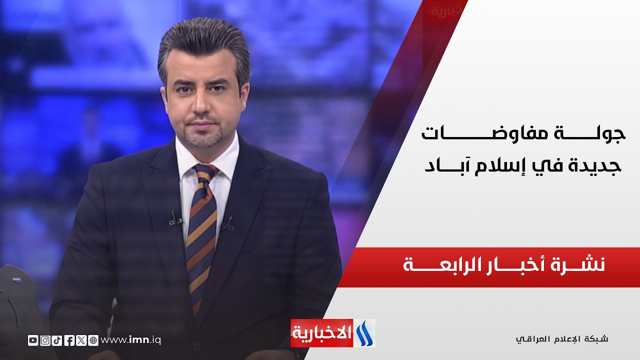 فيديو | جولـــــة مفاوضـــات جديـــدة في إسلام آبـــــــاد | نشــــرة أخبـــار الرابعــــة