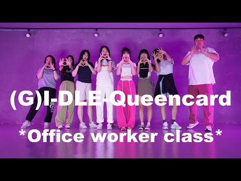 (G)I-DLE - Queencard *Office worker class* #이천댄스학원 #성인반