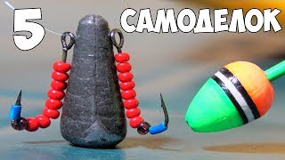 Сделаны снасти своими руками для рыбалки