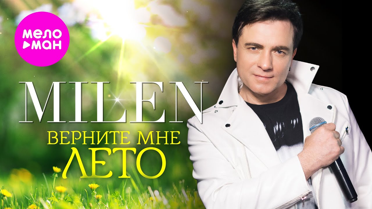 MILEN — Верните мне лето