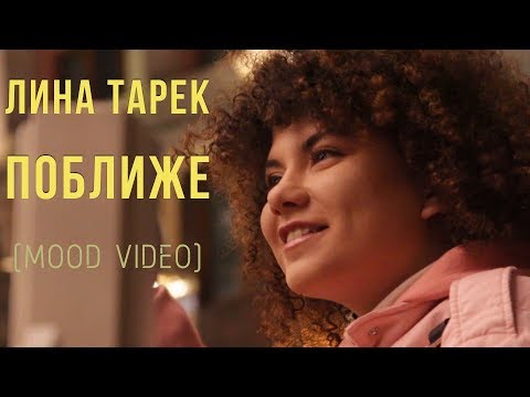 ЛИНА ТАРЕК - Поближе (Mood video)