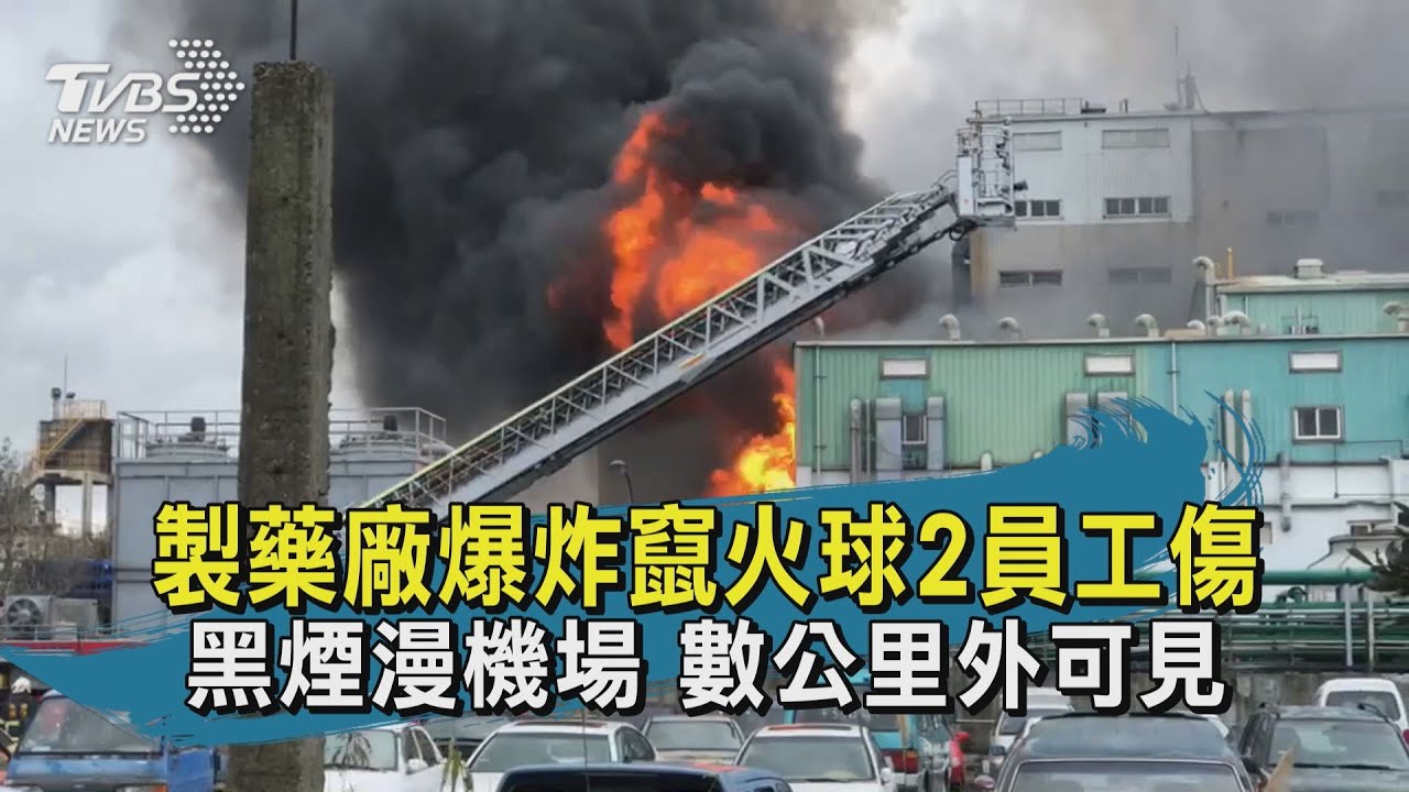 快訊有片/桃機旁製藥廠驚傳爆炸 濃煙四竄警消馳援