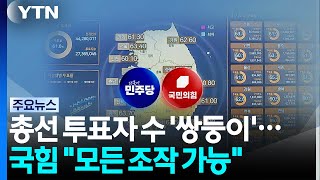 총선 투표자 수서 '쌍둥이 패턴'...국힘 "어떤 조작도 가능" / YTN