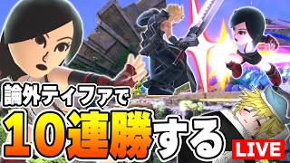 ヤバいと噂の論外構成”格闘Mii”で10連勝する【スマブラSP】
