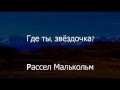Where are you, little star? ★ Modest Mussorgsky ★ Где ты, звёздочка? Мусоргский