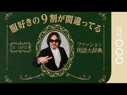 ファッション用語の真実に迫る!都市伝説と共に解説
