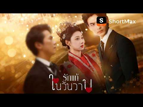 รักแท้ในวันวาน | ShortMax - ดูละครและรายการ