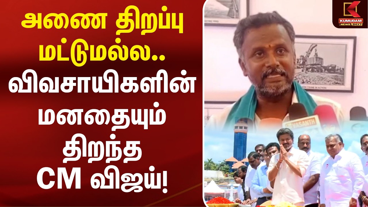 அணை திறப்பு மட்டுமல்ல.. விவசாயிகளின் மனதையும் திறந்த CM Vijay | Mettur Dam | Salem | Kumudam News