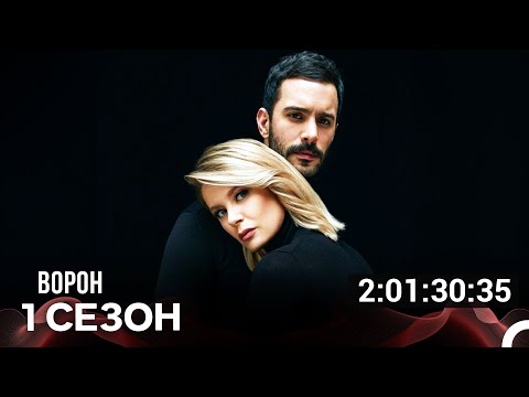 Ворон Все Cерии (русский дубляж)