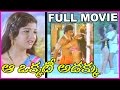 Aa Okkati Adakku Telugu Full Length Movie Rajendra Prasad Ramba