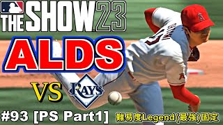 【MLB The Show 23】ポストシーズン開幕！ALDSレイズと激突！【エンジェルスフランチャイズ】PS Part1＃93