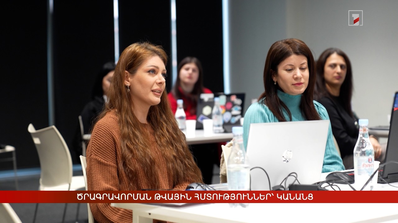 Ծրագրավորման թվային հմտություններ՝ կանանց