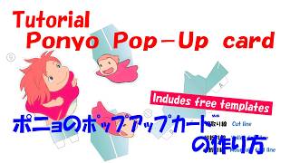 Pop-Up Tutorial  Ponyo　ポニョのポップアップカードの作り方