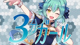 【歌ってみた】3分ガール/HIMEHINA【健康に気を遣いたい女Cover】