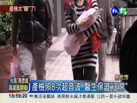 產檢照8次超音波 女嬰出生缺手腳