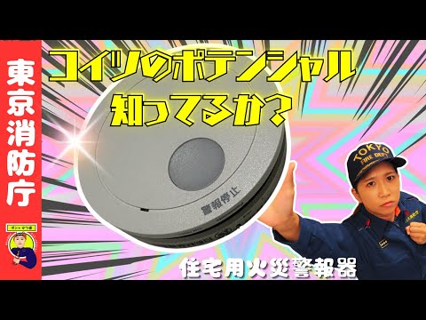 【ポチッ】住宅用火災警報器（じゅーけーき）【ポン×かつ道】