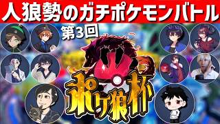 【しんたろー視点】第3回ポケ狼杯