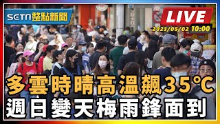 多雲時晴高溫飆35℃ 週日變天梅雨鋒面到