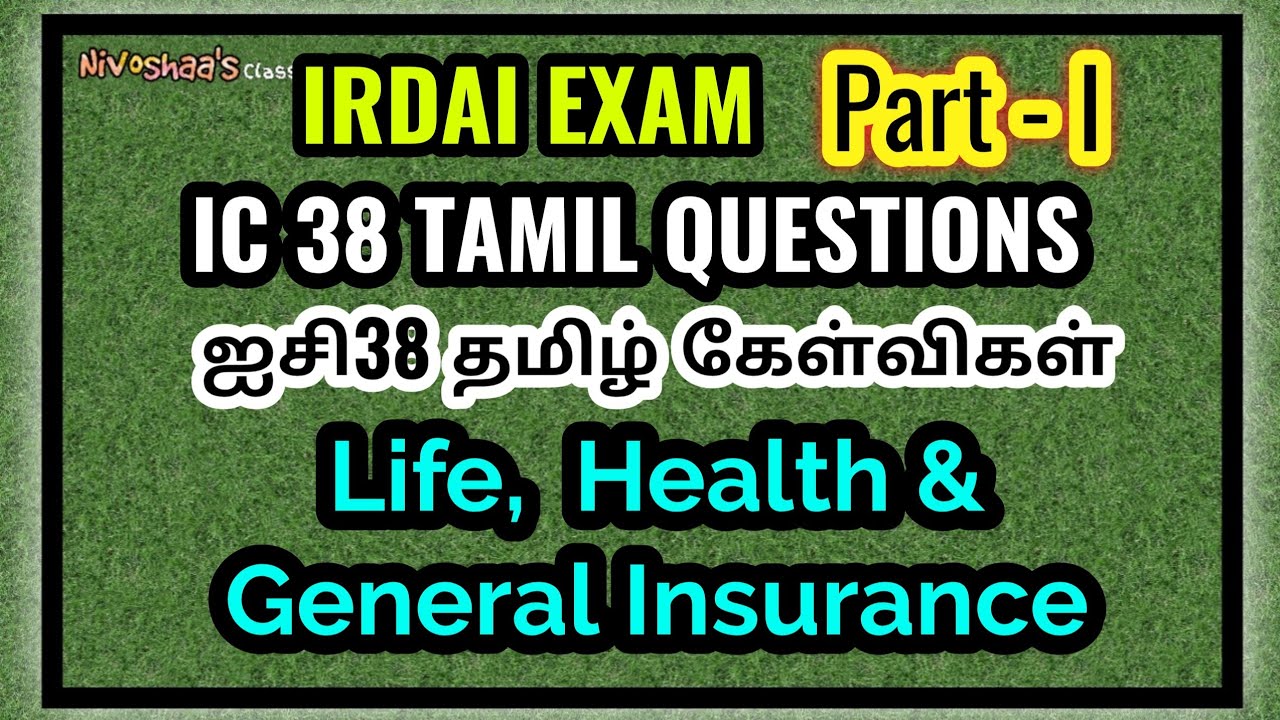 Watch video IC38 Exam Tamil Important Questions | Part - I | IRDAI Exam Questions | ஐசி38 தமிழ் கேள்விகள் | Now IC38 Exam Tamil Important Questions | Part - I | IRDAI Exam Questions | ஐசி38 தமிழ் கேள்விகள் |