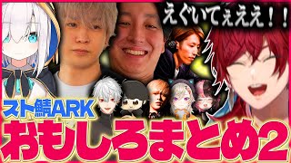 【面白切り抜き】毎秒爆笑のローレンのスト鯖初日をなんとか20分にまとめてみた【ローレン・イロアス/切り抜き/ヘンディー/アルス・アルマル/ギル/おじじ/にじさんじ/ぶいすぽ/スト鯖ARK】