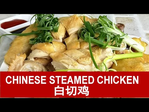 Chinese steamed chicken (白切鸡) - quick and easy recipe (updated)