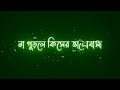 না পুড়লে কিসের ভালোবাসা | Na Purle Kiser Valobasa | Black Screen Lyrics Video